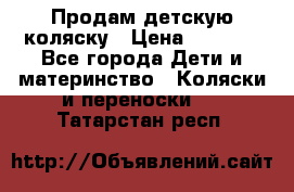 Продам детскую коляску › Цена ­ 5 000 - Все города Дети и материнство » Коляски и переноски   . Татарстан респ.
